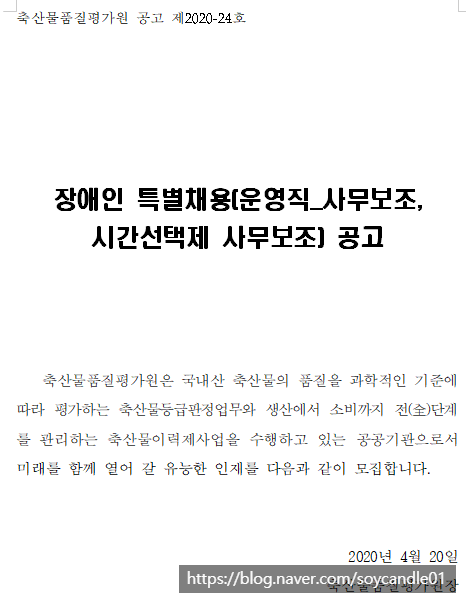  [채용][축산물품질평가원] 2020년 장애인 특별채용(운영직_사무보조, 시간선택제 사무보조) 공고