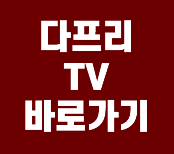 다프리 티비 바로가기 링크 알아보기