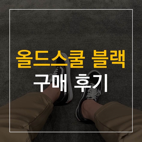  반스 올드스쿨 블랙 후기 (feat. 사이즈 추천)