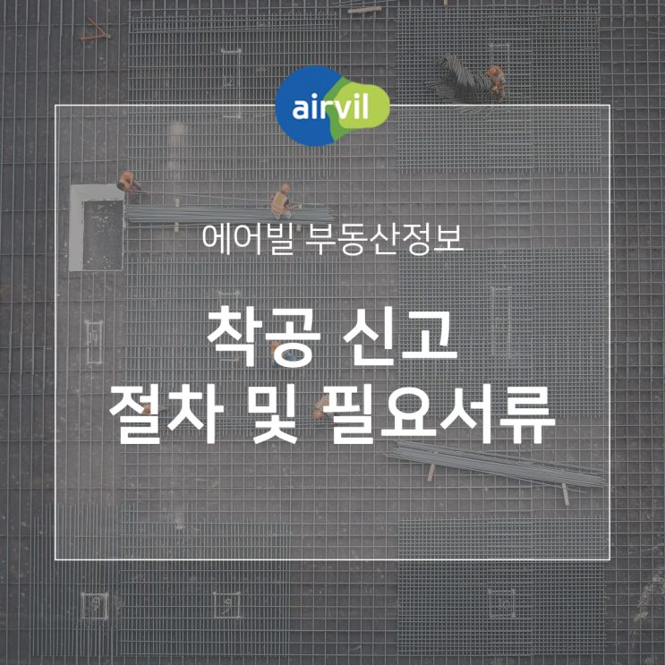  착공신고 절차 및 필요 서류