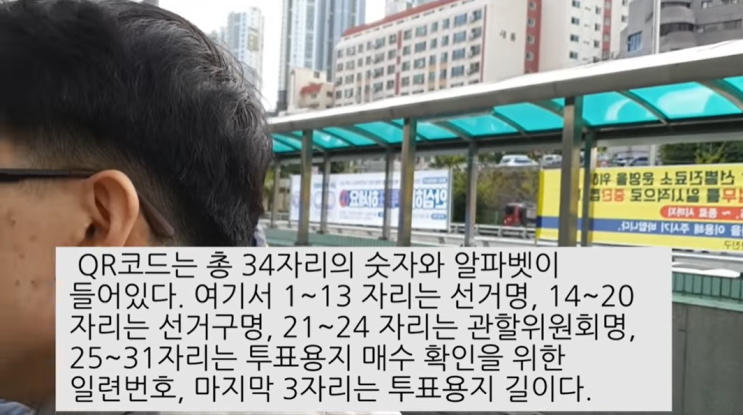  사전투표용지의 QR 코드 부정선거에 이용되었다?