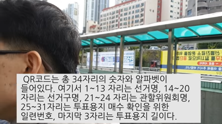 사전투표용지의 QR 코드 부정선거에 이용되었다?