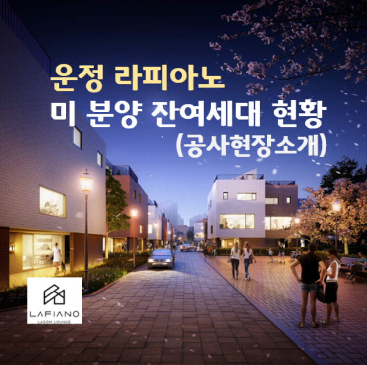 운정 라피아노 미분양, 잔여세대 및 공사현장 상황