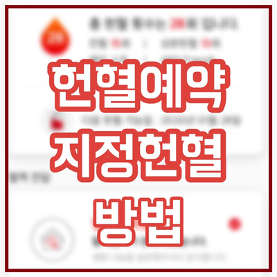 [헌혈] 헌혈예약&지정헌혈 하는법 / 첫 혈소판 후기