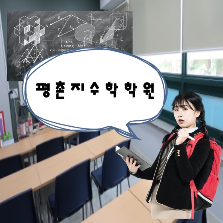  평촌수학원추천, 인덕원수학학원, 평촌수학전문, 평촌지수학학원