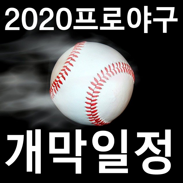  2020프로야구개막 5월 5일 확정