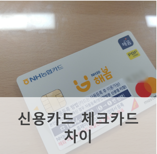  신용카드 체크카드 차이 연말정산 소득 공제 한도, 둘 다 사용?