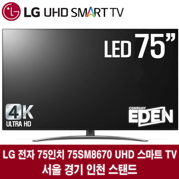 [강추] LG전자 75SM8670 75인치 SUPER UHD TV 2019년형, 서울경기인천스탠드 가격은?