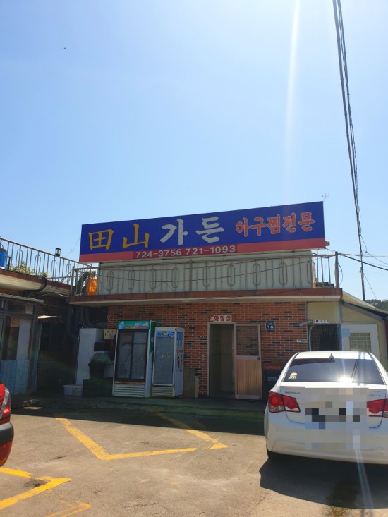  [부산 기장 아구찜]전산가든