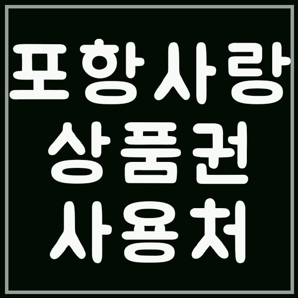  포항사랑상품권 사용처와 구입방법