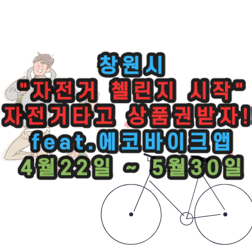창원시 자전거 챌린지 자전거 타고 상품권 챙기기 에코바이크 앱 사용방법