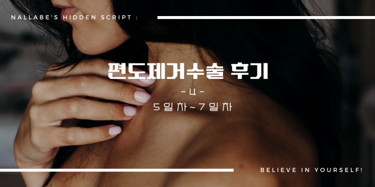  30대 직장인사람이 한 편도제거수술 후기 -4- 5일차~7일차 WTF...