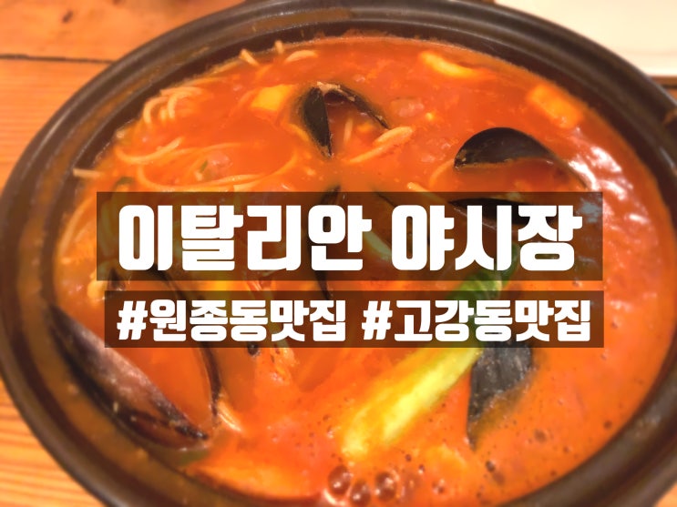  [원종동]이탈리안 야시장 강추 맛집 재 리뷰 ~!