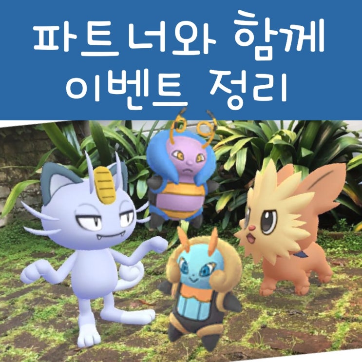  포켓몬고 파트너와 함께 이벤트, 이로치 볼비트 네오비트