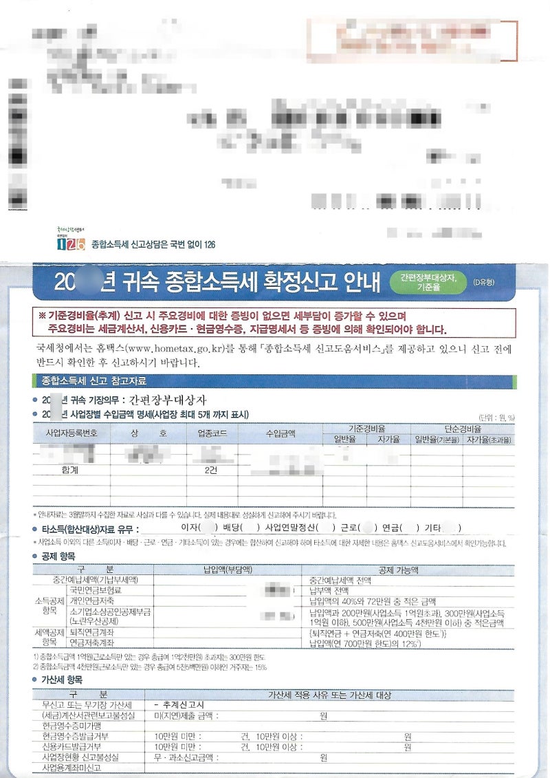 홈택스에서 종합소득세 신고, 안내문 조회(간편장부, 단순추계율, 단순경비율)