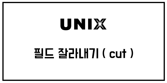  [유닉스] 필드 잘라내기 ( cut )