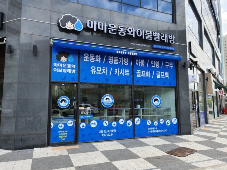  하남미사 마마운동화이불빨래방