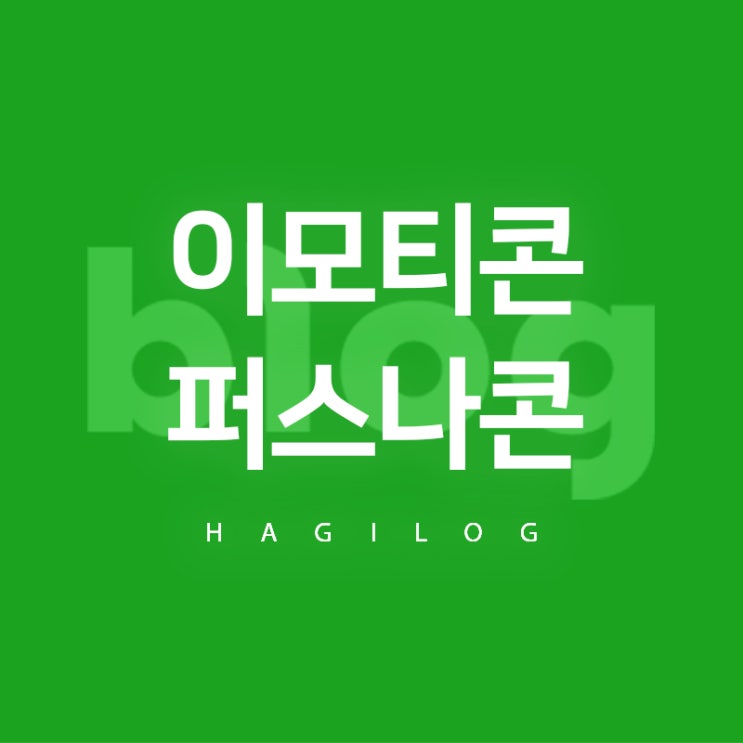 네이버 블로그 이모티콘과 퍼스나콘 댓글 설정하는 방법 네이버 블로그 이모티콘과 퍼스나콘 댓글 설정하는 방법