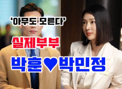 알고 보니 '아무도 모른다'에 출연 중인 실제 부부 박훈♥박민정 전격분석