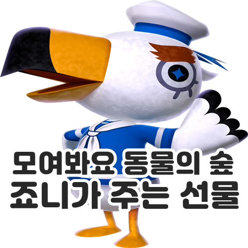 ○모여봐요 동물의 숲 공략 : 모동숲 죠니가 주는 선물 모음○ : 네이버 블로그