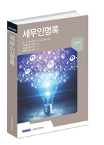  2020년 세무(공무원)인명록(인명부) 출간(삼일인포마인) 할인가 안내