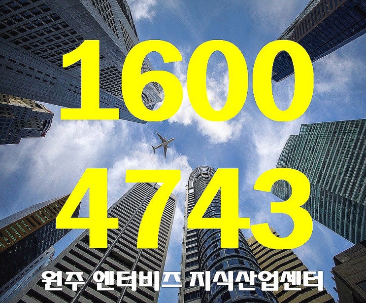  원주 엔터비즈타워 혁신도시 가장 떠오르는 지식산업센터 분양 안내