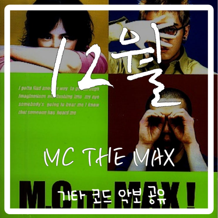 MC the max - 12월 기타 코드 악보 MC the max - 12월 기타 코드 악보
