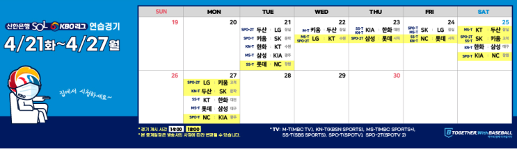 4월21일 프로야구 KBO 연습경기 생중계