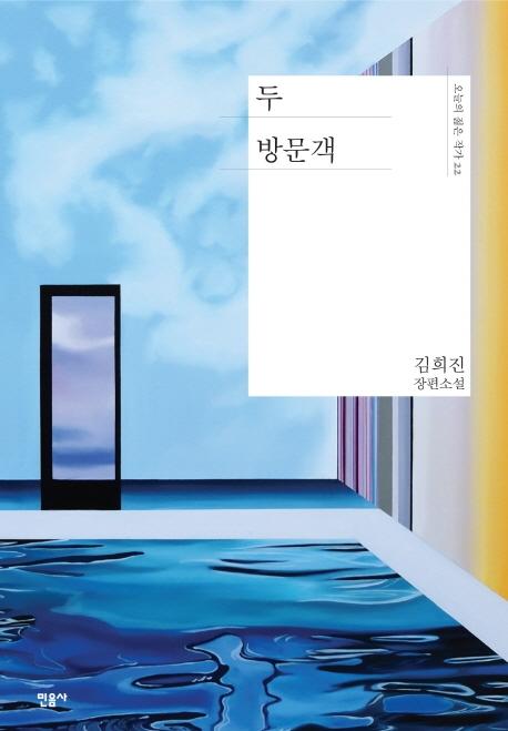  <핫딜><핫딜>가성비가 좋은 [민음사]두 방문객 - 오늘의 젊은 작가 22, 민음사 들여가세요~~