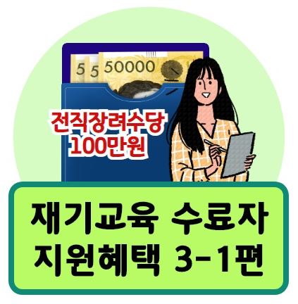  재기교육 수료자 혜택 3-1편