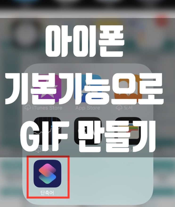 초간단 아이폰 단축어 GIF 움짤 만들기 꿀팁