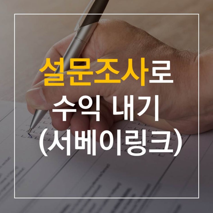  [짠테크] 서베이링크로 부수입 만들기 (aka. 앱테크, 설문조사)