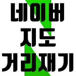  네이버지도 거리재기 알려드릴게요. (반경,면적)