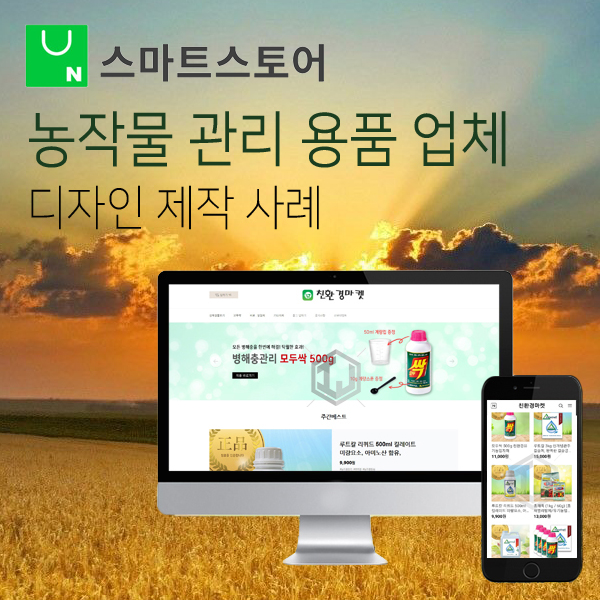  농작물 관리 용품 업체 스마트스토어 디자인 제작 사례