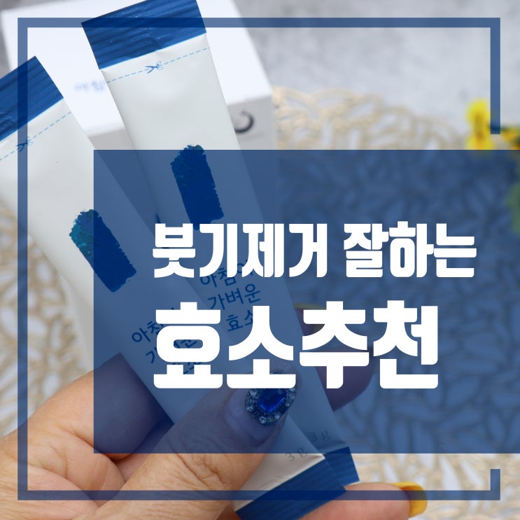  붓기제거 잘하는 효소추천 뉴트리셔니스타 아침이 가벼운 효소