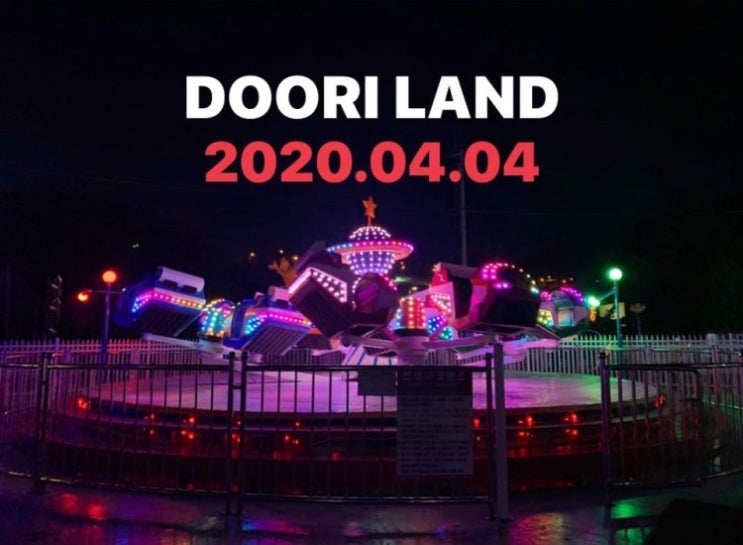  (수정 2020.5.4기준) 두리랜드 리뉴얼 재개장 날짜 4.30~  임채무의 두리랜드 오픈은 몇일?