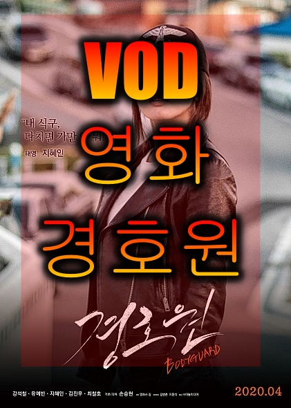  [VOD영화] 경호원 - 손승현 감독 강석철 & 유예빈