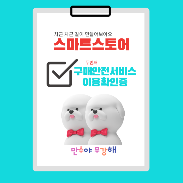  스마트스토어 창업하기 꼼꼼안내 구매안전서비스이용확인증 발급받자