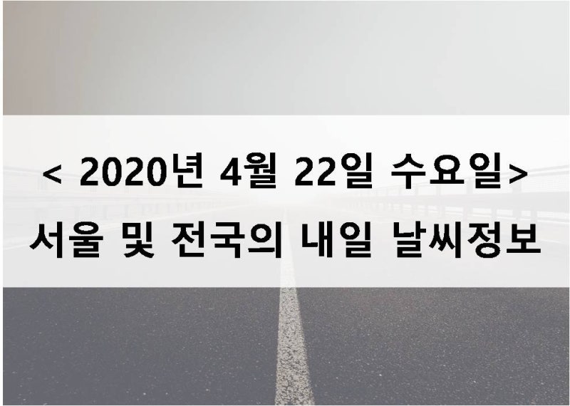 내일 날씨정보 2020년 4월 22일 수요일 내일 서울 및 전국날씨 네이버 블로그