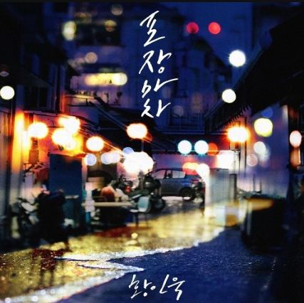  [황인욱] 포장마차 / 현석's 오늘의 노래 추천
