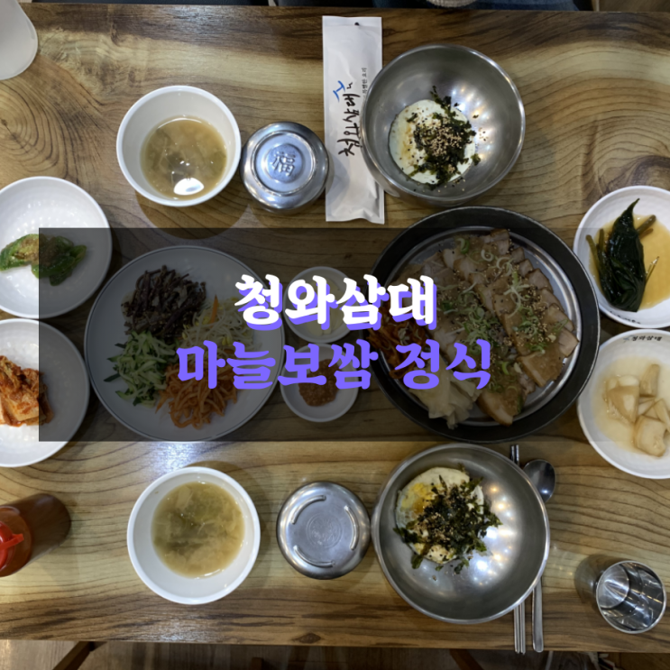  순천 호수공원 보쌈, 칼국수 맛집 '청와삼대'
