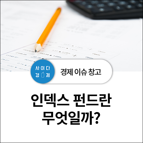  투자 귀재의 추천 - 인덱스 펀드란 무엇?뜻, 수익률 (feat. 액티브펀드)