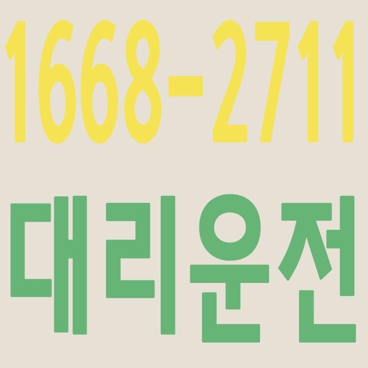 서울,경기,인천,수도권 대리운전,24시간,연중무휴,저렴한 가격   1668-2711