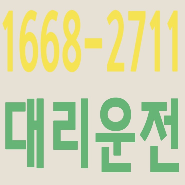  서울,경기,인천,수도권 대리운전,24시간,연중무휴,저렴한 가격   1668-2711