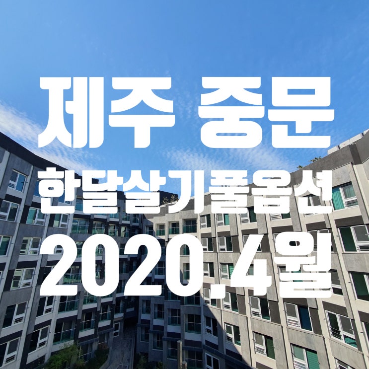  제주중문 한달살기 중문더웰테라스