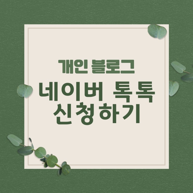 블로그 상담톡 하기 (개인블로그 톡톡 신청하기)