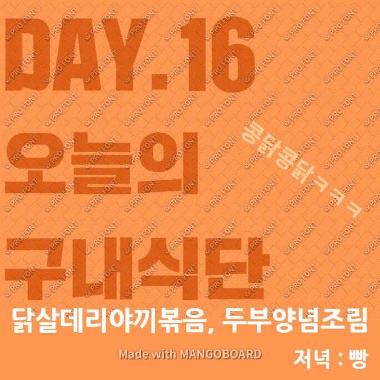 DAY 16. 구내식단(feat. 닭살데리야끼볶음, 두부양념조림)