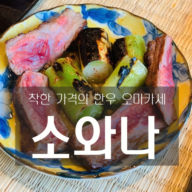 [맛집] 한남동 : 소와나 - 착한 가격의 한우 오마카세