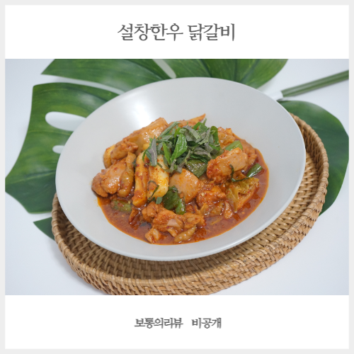  간편한아침식사 설창한우 닭갈비택배 밀키트로 해결