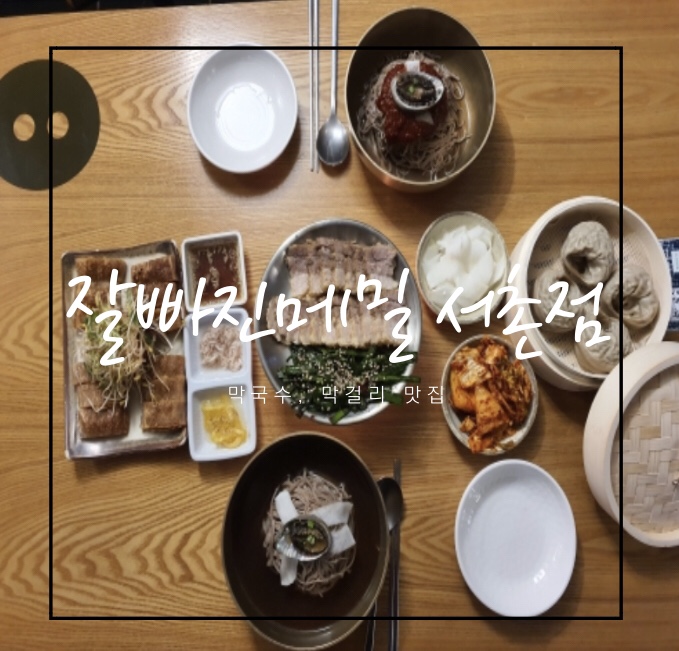  서촌막국수,서촌막걸리,서촌술집,만두전골맛집 추천, 잘빠진메밀 서촌점
